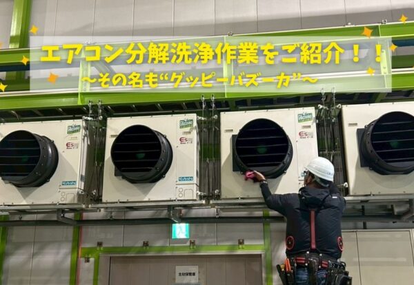 広島市でエアコン洗浄をご検討の方へ、エアコン洗浄作業事例を広島市に地域密着のクリーンハウス工業がご紹介します