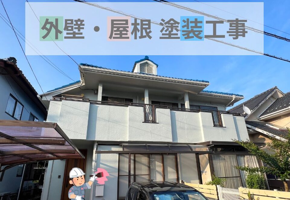 広島市で塗装工事をご検討の方へ、外壁/ 屋根塗装工事事例を広島市に地域密着のクリーンハウス工業がご紹介します