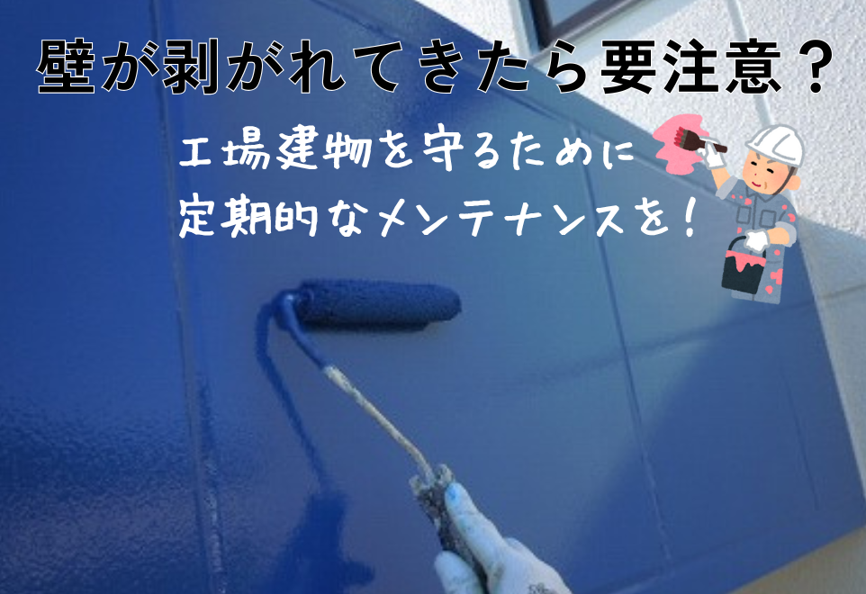 広島市で塗装工事をご検討の方へ、工場の外壁塗装工事事例を広島市に地域密着のクリーンハウス工業がご紹介します