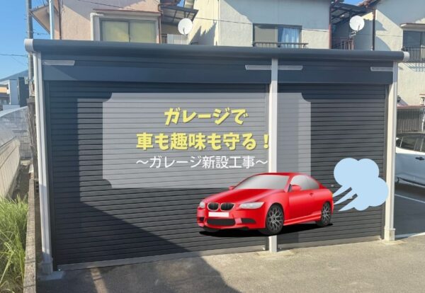 広島市でガレージ新設をご検討の方へ、ガレージ新設事例を広島市に地域密着のクリーンハウス工業がご紹介します