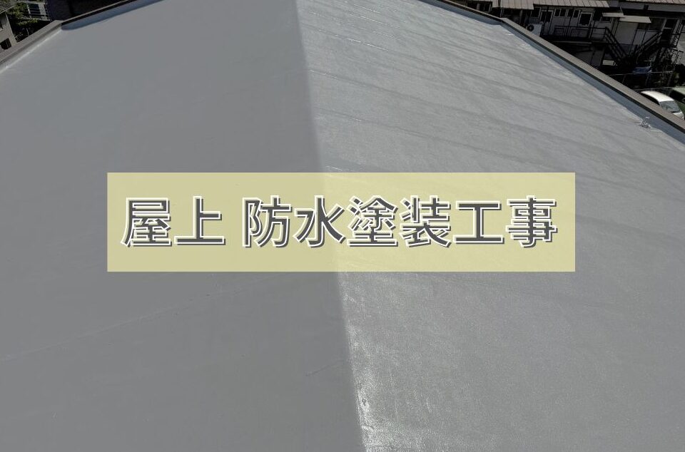 広島市で屋上防水塗装工事をご検討の方へ、屋上防水塗装工事事例を広島市に地域密着のクリーンハウス工業がご紹介します