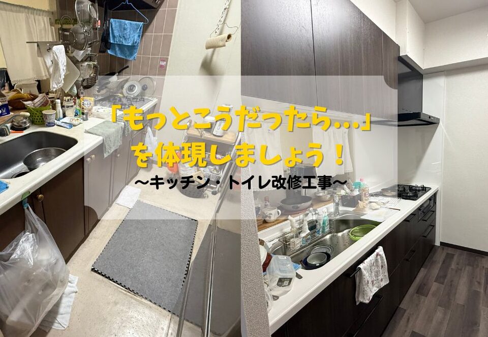 広島市でキッチン・トイレ改修工事をご検討の方へ、キッチン・トイレ改修工事事例を広島市に地域密着のクリーンハウス工業がご紹介します