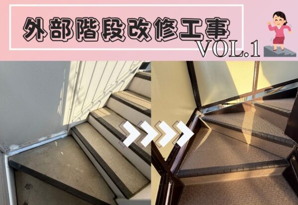 広島市で外部階段 改修工事をご検討の方へ、外部階段 改修工事事例を広島市に地域密着のクリーンハウス工業がご紹介します