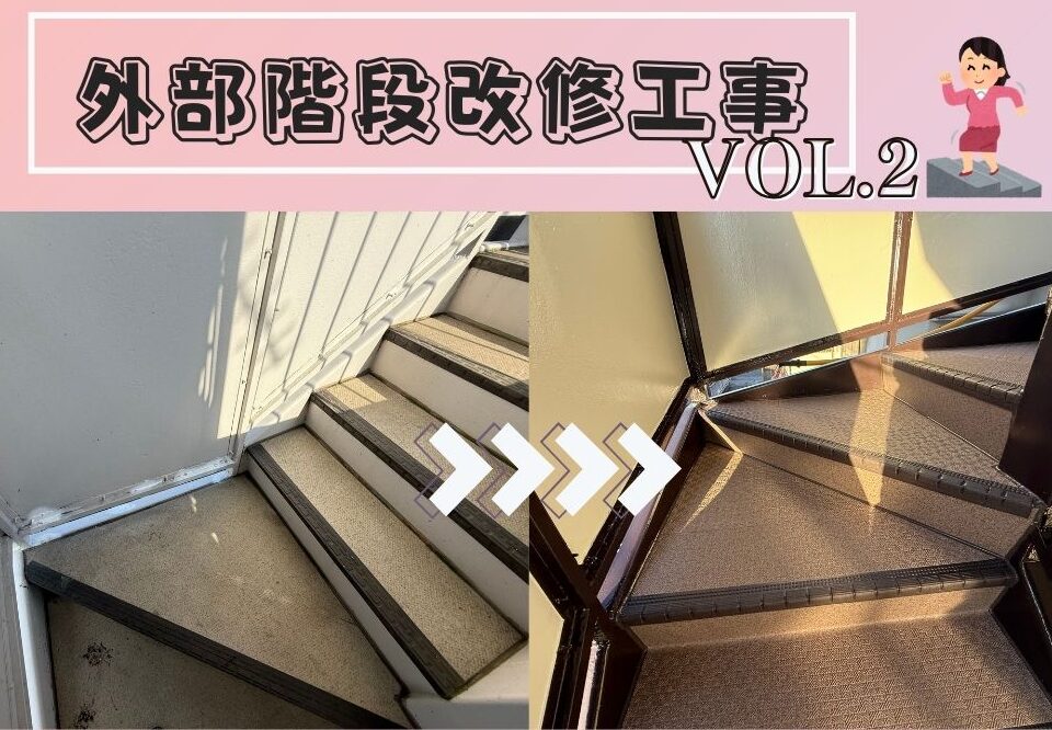 広島市で外部階段 改修工事をご検討の方へ、外部階段 改修工事事例を広島市に地域密着のクリーンハウス工業がご紹介します