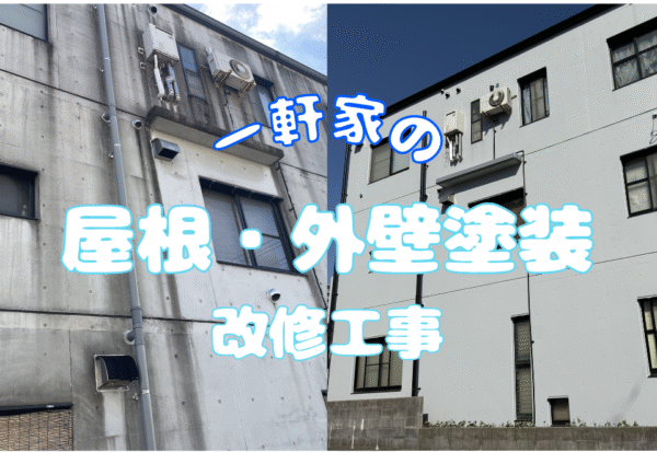 広島市で塗装工事をご検討の方へ、外壁塗装工事事例を広島市に地域密着のクリーンハウス工業がご紹介します