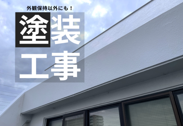 広島市で塗装工事をご検討の方へ、セットバック塗装工事事例を広島市に地域密着のクリーンハウス工業がご紹介します