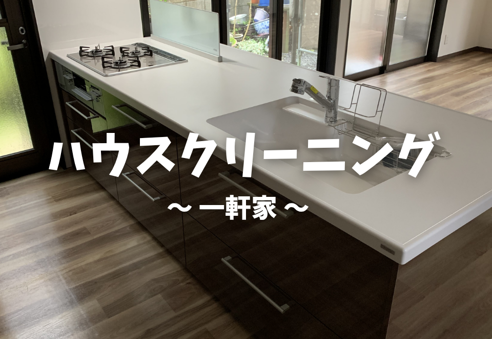 広島市でハウスクリーニングをご検討の方へ、ハウスクリーニングを広島市に地域密着のクリーンハウス工業がご紹介します