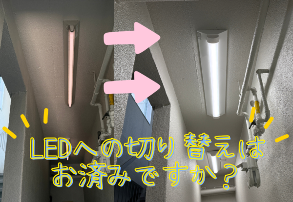 広島市で照明器具取替工事をご検討の方へ、照明器具取替工事事例を広島市に地域密着のクリーンハウス工業がご紹介します