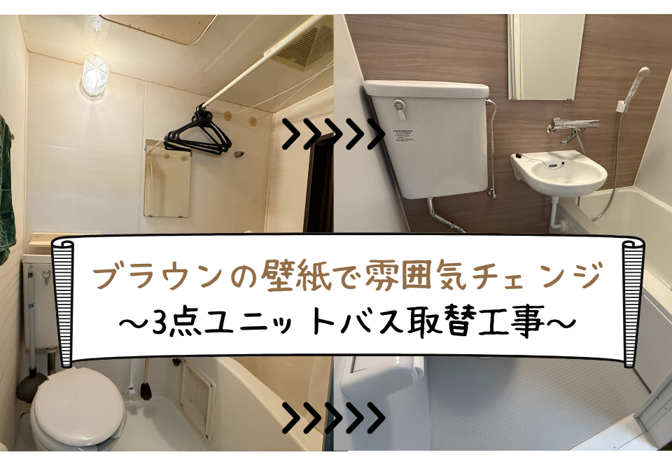 広島市でユニットバス取替工事をご検討の方へ、ユニットHバス取替工事事例を広島市に地域密着のクリーンハウス工業がご紹介します