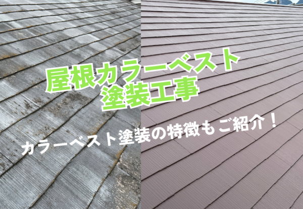 広島市で屋根塗装工事をご検討の方へ、屋根塗装工事事例を広島市に地域密着のクリーンハウス工業がご紹介します
