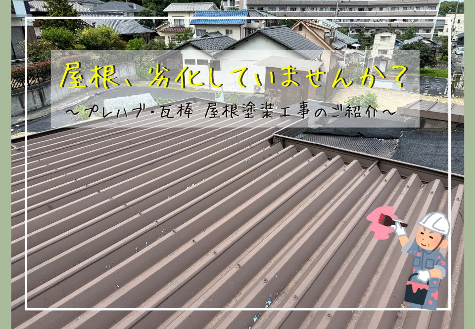 広島市でプレハブ・屋根塗装工事をご検討の方へ、プレハブ・屋根塗装工事事例を広島市に地域密着のクリーンハウス工業がご紹介します