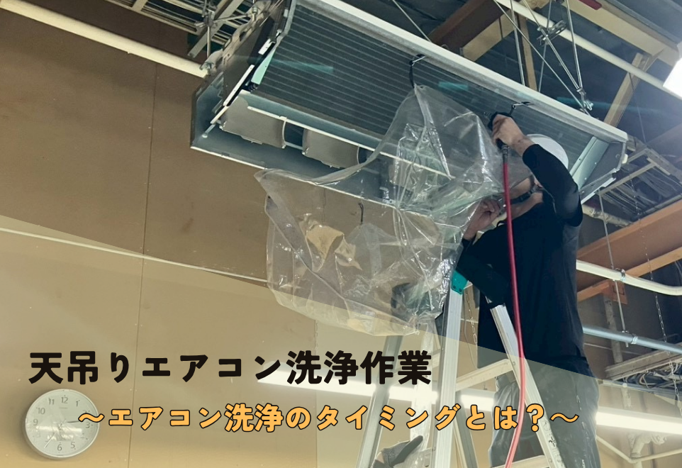 広島市でエアコン洗浄をご検討の方へ、エアコン洗浄事例を広島市に地域密着のクリーンハウス工業がご紹介します