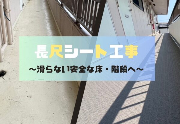 広島市で通路・階段床 長尺シート工事をご検討の方へ、長尺シート工事事例を広島市に地域密着のクリーンハウス工業がご紹介します
