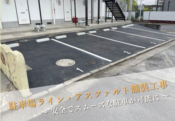 広島市で駐車場工事をご検討の方へ、マンションの大規模修繕工事事例を広島市に地域密着のクリーンハウス工業がご紹介します