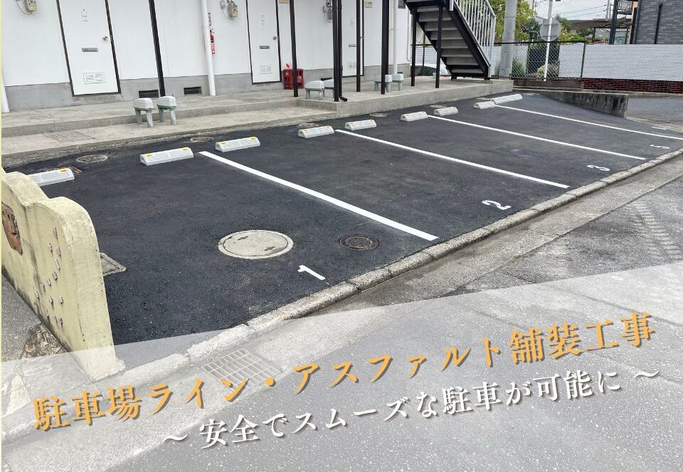 広島市で駐車場工事をご検討の方へ、マンションの大規模修繕工事事例を広島市に地域密着のクリーンハウス工業がご紹介します